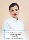Лариса Александровна Пономарева